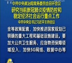 政治局：加快5G網(wǎng)絡(luò)、數(shù)據(jù)中心等新型基礎(chǔ)設(shè)施建設(shè)