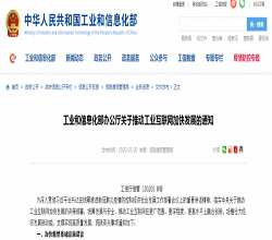 工信部：加快新基建 加快國家工業(yè)互聯(lián)網(wǎng)大數(shù)據(jù)中心建設